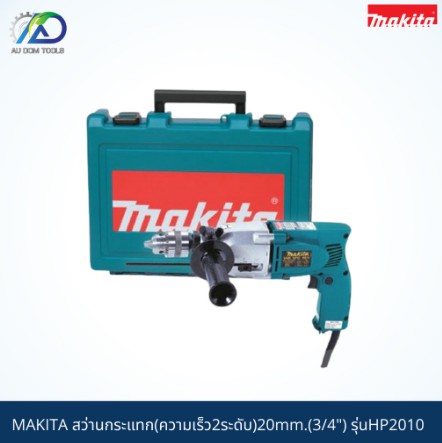 MAKITA สว่านกระแทก(ความเร็ว2ระดับ)20mm.(3/4") รุ่นHP2010 SKU-00008