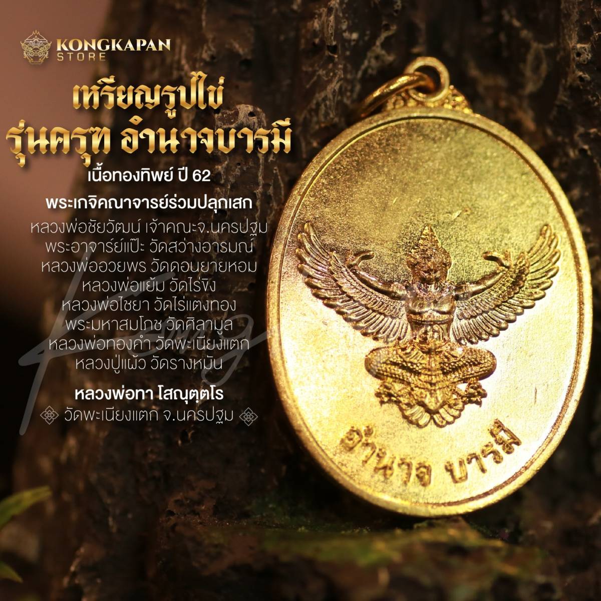 หลวงพ่อทา วัดพะเนียงแตก จ.นครปฐม เหรียญรูปไข่ พญาครุฑ อำนาจบารมี เนื้อทิพย์ ปี 62