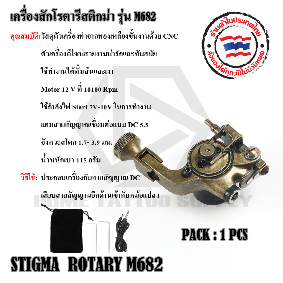 เครื่องสักโรตารี่สติกม่า รุ่น M682(DC) STIGMA ROTARY M682(DC)