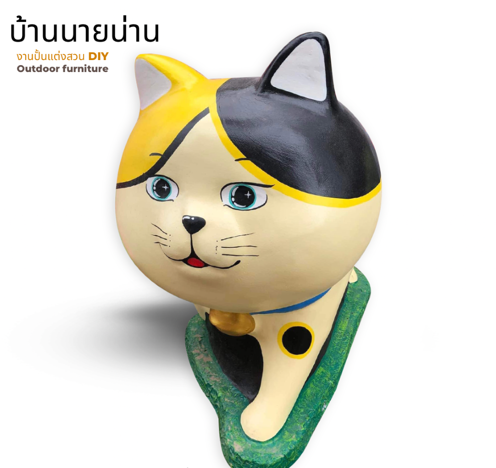 ตุ๊กตาแมวแต่งสวน รูปปั้นน้องแมว รูปแมวแต่งสวน ตุ๊กตาตกแต่งสวน ตุ๊กตาแต่งสวน ขนาด สูง 80 cm. ยาว 85 cm.
