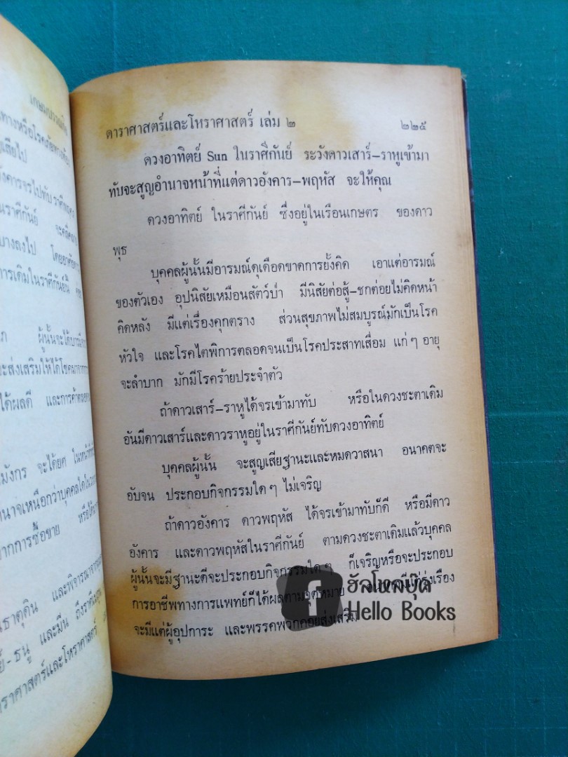 ดาราศาสตร์ และโหราศาสตร์ เล่ม ๑, ๒