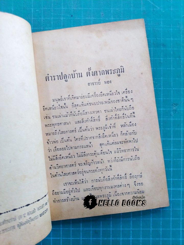 ตำราตั้งศาลพระภูมิ