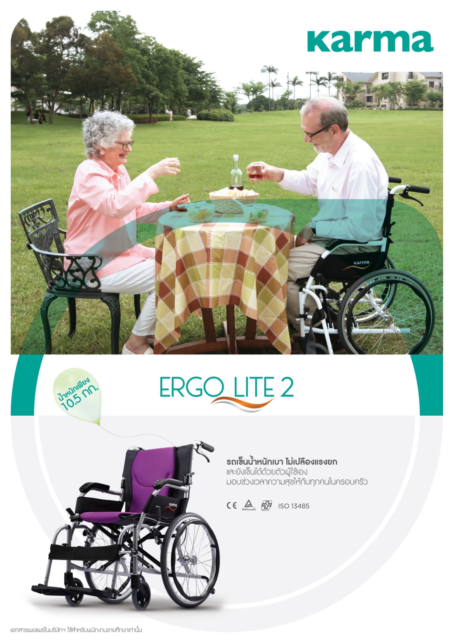 รถเข็นวีลแชร์น้ำหนักเบา อลูมินัมอัลลอยด์คาร์ม่า KARMA Ergo Lite 2 เบาะกว้าง 18 นิ้ว โครงพักเท้าสวิงเก็บได้ เคลื่อนย้ายผู้ใช้งานสะดวก พับได้ ล้อหลัง 20 นิ้ว น้ำหนักเบาเพียง 10.5 กิโลกรัม (รุ่นยอดนิยม)