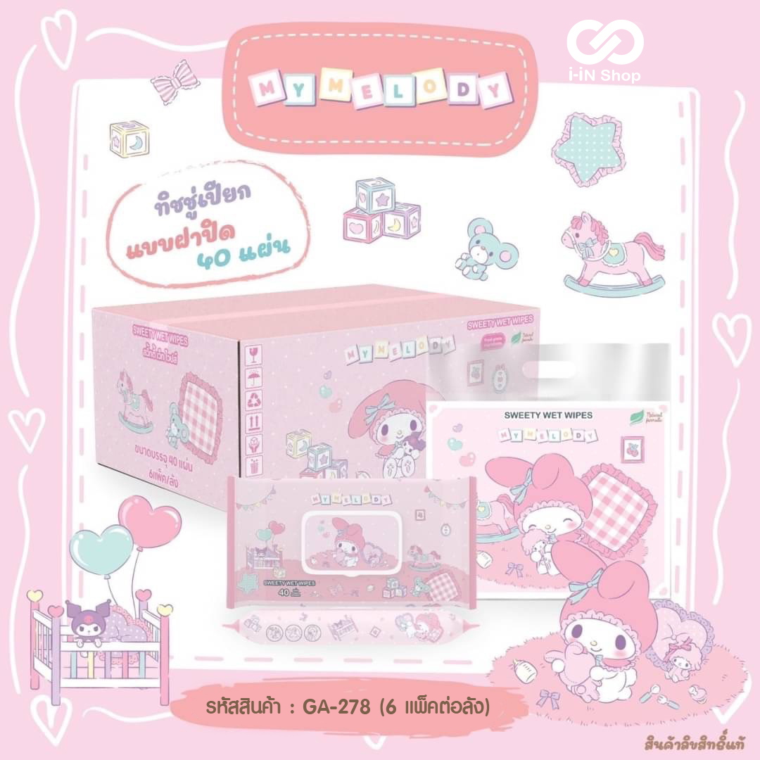 ทิชชู่เปียก 40แผ่น มีฝาปิด My Melody ลายหมอน GA-278 หิ้วละ 100 บาท / 5 ชิ้น (ชิ้นละ 20บาท)