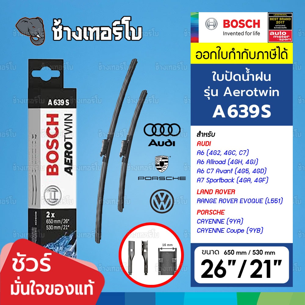 ✅BOSCH ⏩A639S⏪ 26/21 สำหรับ AUDI A6(4G2), A7(4GA) / Evoque (L551) / Cayenne (9YA) ขนาด 26+21 นิ้ว | ใบปัดน้ำฝน AEROTWIN
