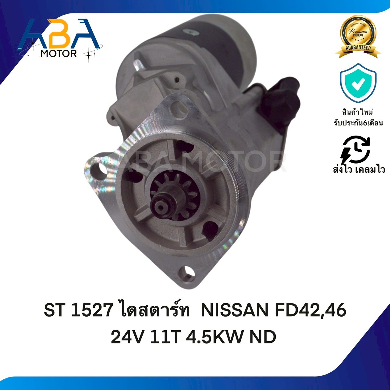 ST1527 ไดสตาร์ท NISSAN FD42,FD46,YU41 24V 11T 4.5KW ND (สินค้าใหม่จากโรงงาน)