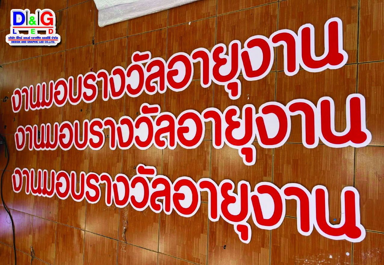 ป้ายสติกเกอร์ติดลงแผ่นโฟมบอร์ด งานไทยน้ำทิพย์
