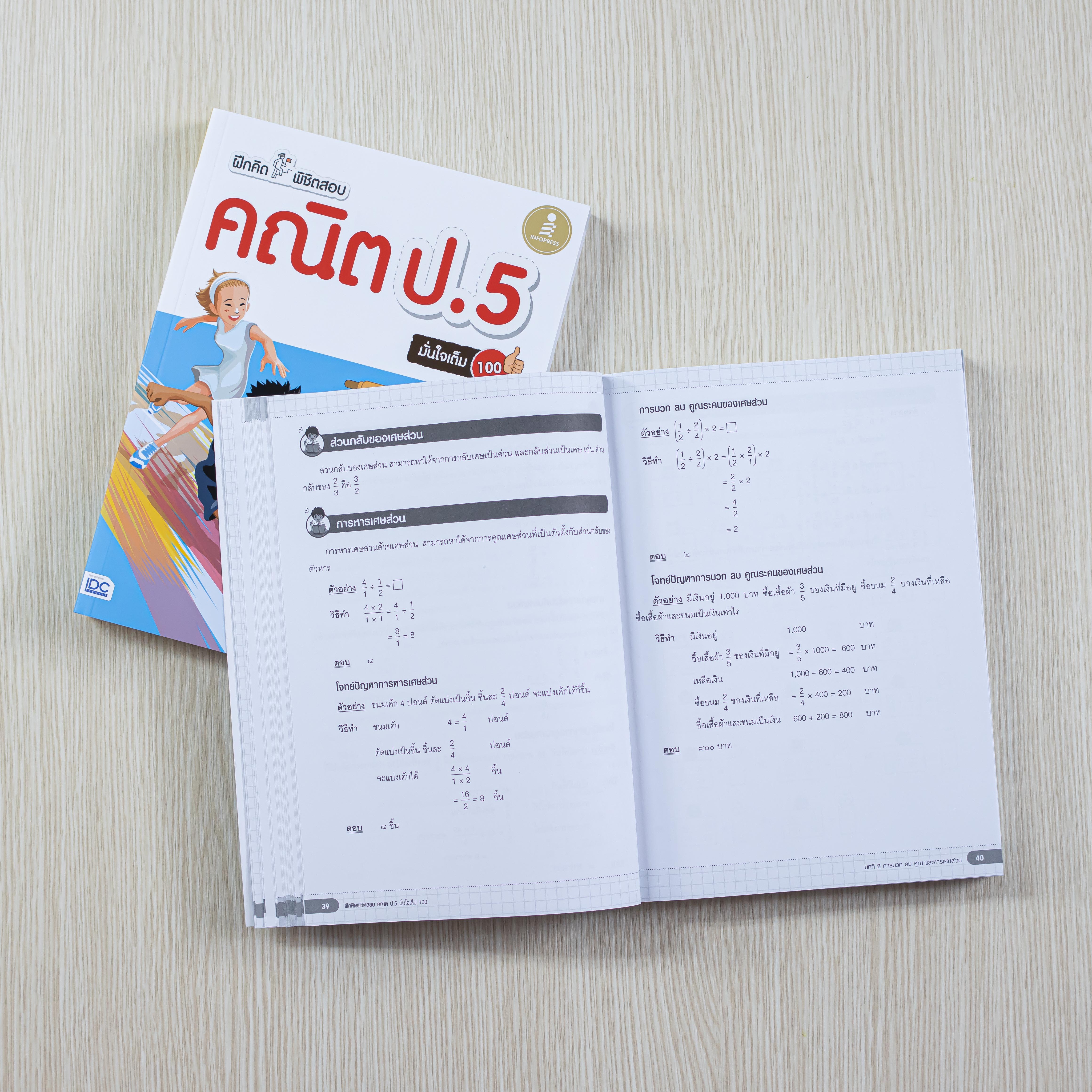 Infopress (อินโฟเพรส) หนังสือ ฝึกคิดพิชิตสอบ คณิต ป.5 มั่นใจเต็ม 100 - 08941