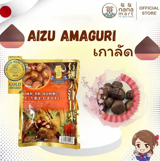 🌰✨ เกาลัดหวานญี่ปุ่น Aizu Amaguri – ของดีจากฟุกุชิมะ! ✨🌰