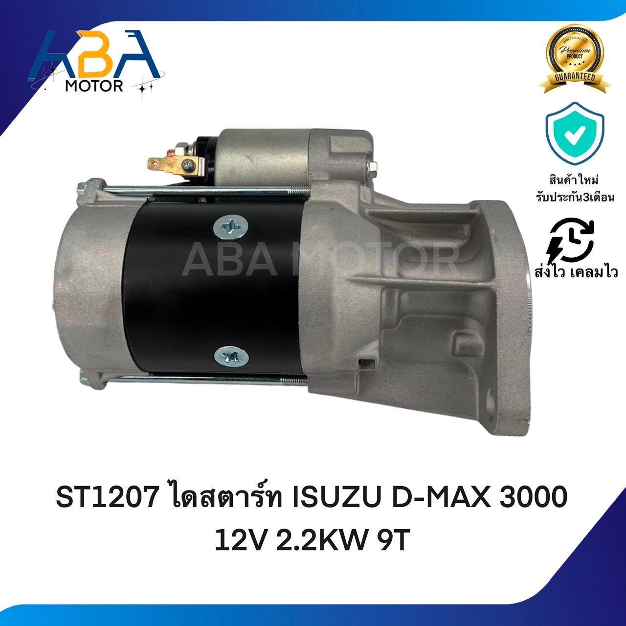 ST1207 ไดสตาร์ท ISUZU D-MAX 3000 4JH1 12V 2.5KW 9T (สินค้าใหม่จากโรงงาน)