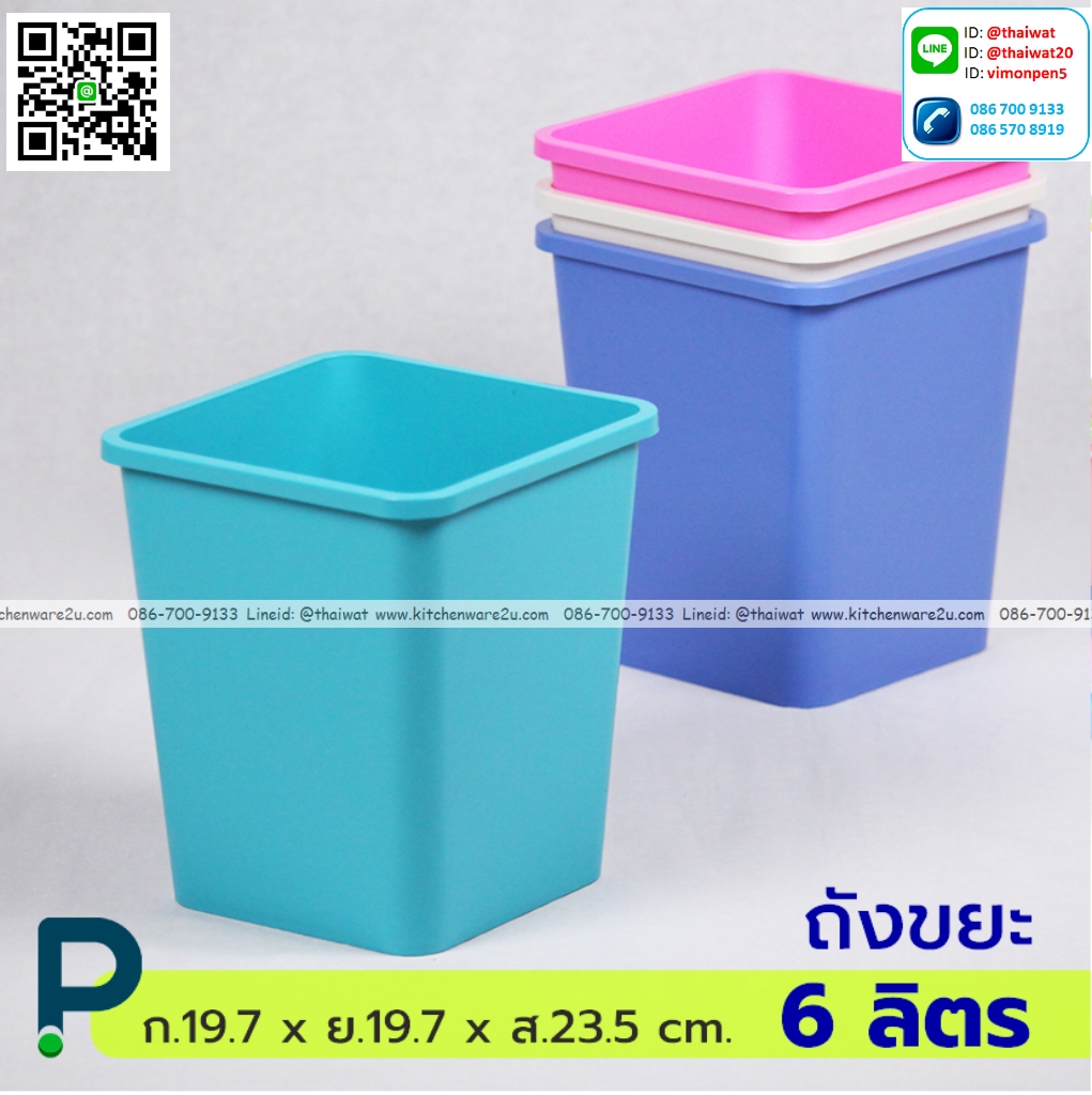 P12550 ถังขยะเหลี่ยม 6 ลิตร (ก.19.7 x ย.19.7 x ส.23.5 cm.) No.292 ราคาขายส่งต่อ 1 โหล: 12 ใบ