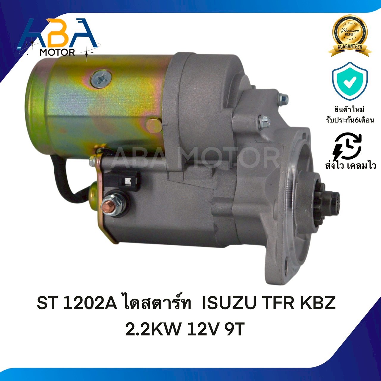 ST1202A ไดสตาร์ท ISUZU TFR KBZ 2.2KW 12V 9T(สินค้าใหม่จากโรงงาน)