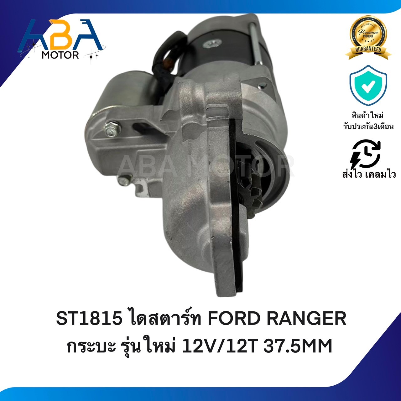 ST1815 ไดสตาร์ท FORD RANGER, MAZDA BT50 NEW กระบะ รุ่นใหม่ 12V/12T 37.5MM(สินค้าใหม่จากโรงงาน)