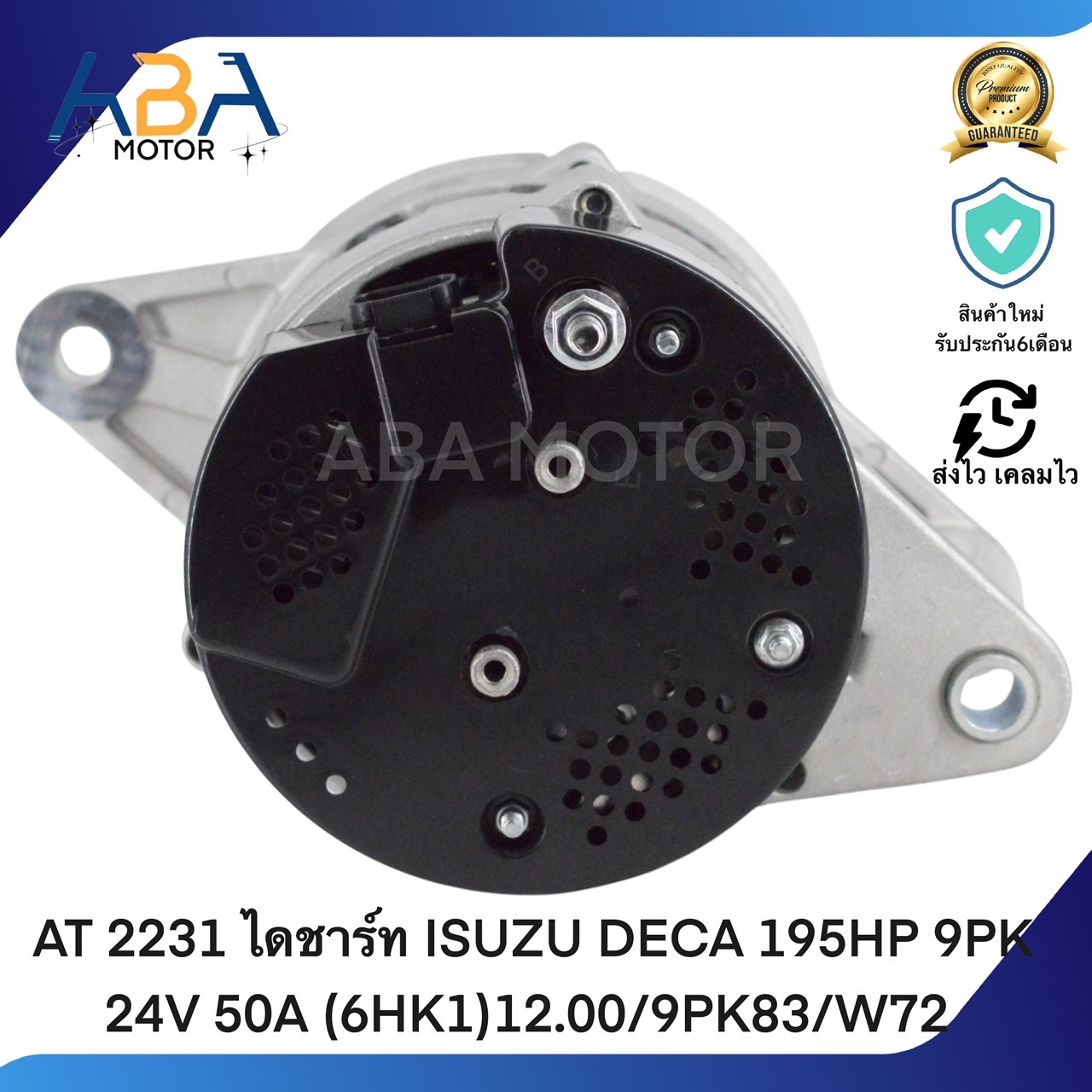 AT2231 ไดชาร์ท ISUZU DECA 195HP 9PK 24V 50A (6HK1)12.00/9PK83/W72 (สินค้าใหม่จากโรงงาน)