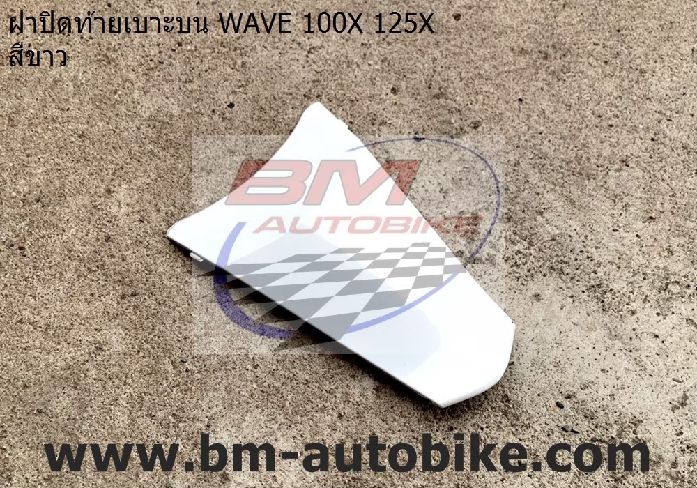 WAVE125X-100X สีขาว 1 กก.