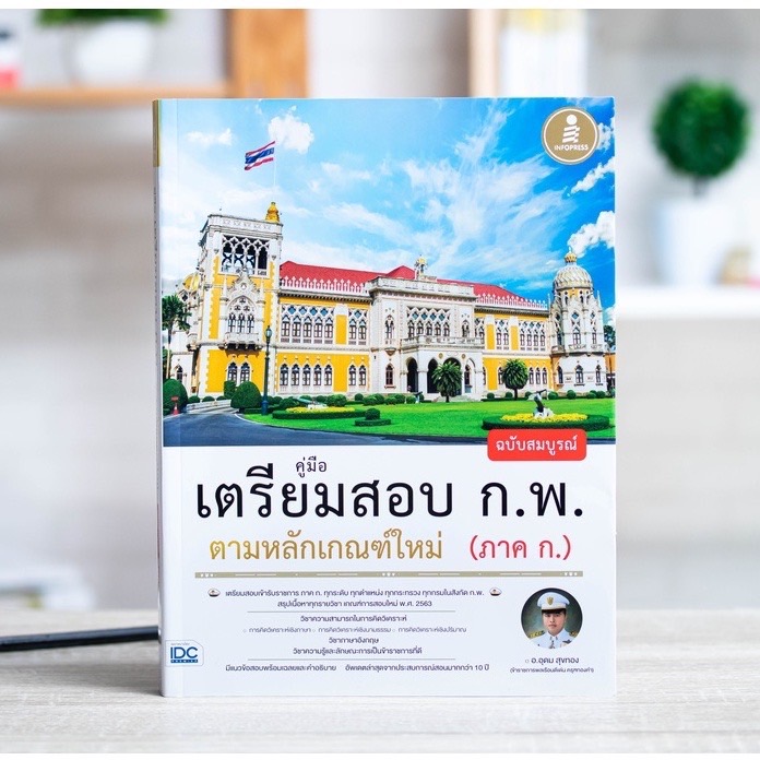 Infopress (อินโฟเพรส) คู่มือเตรียมสอบ ก.พ. ฉบับสมบูรณ์ ตามหลักเกณฑ์ใหม่ (ภาค ก.) - 70949