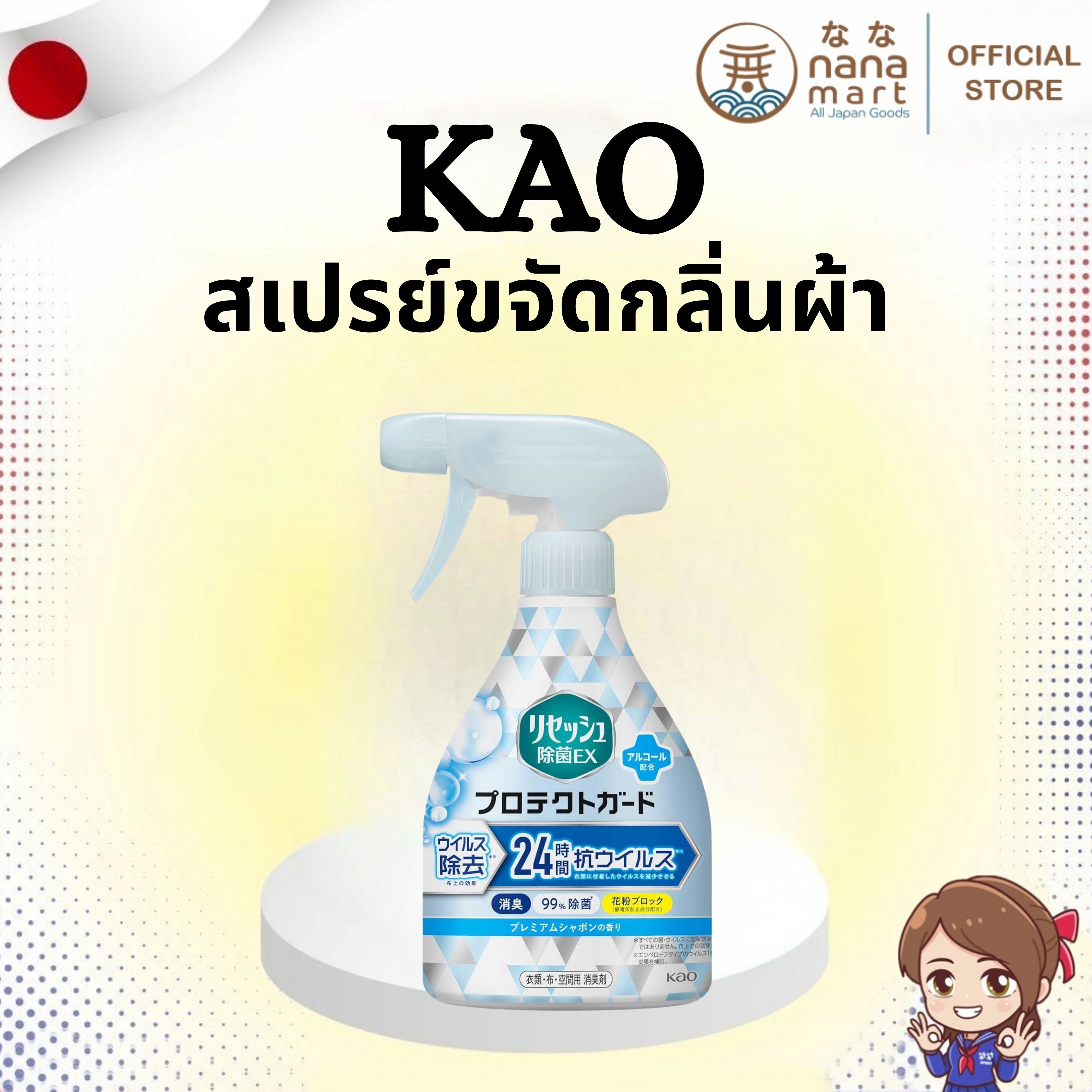 ✨🧴 สเปรย์ขจัดกลิ่นและปกป้องผ้า Kao Resesh EX Protect Guard 350ml 🧴✨