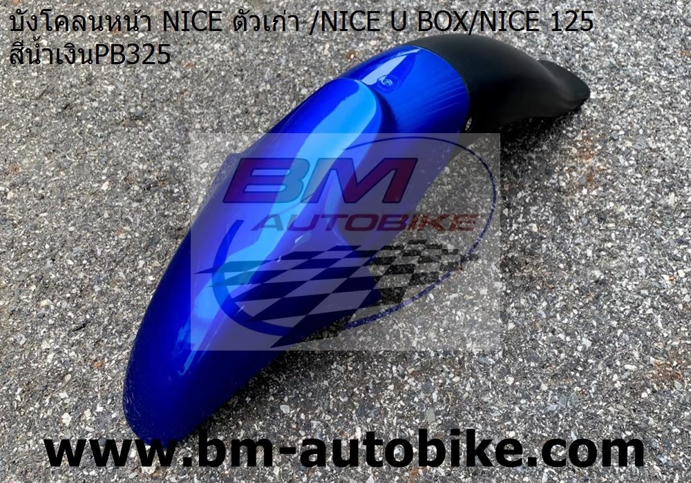 บ้งโคลนหน้า NICE U BOX NICE125 NICE100ตัวเก่า สีน้ำเงิน325 1 กก.