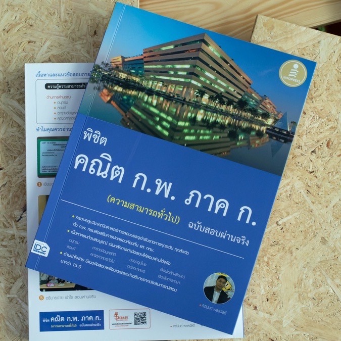Infopress (อินโฟเพรส) พิชิต คณิต ก.พ. ภาค ก. (ความสามารถทั่วไป) ฉบับสอบผ่านจริง - 70260