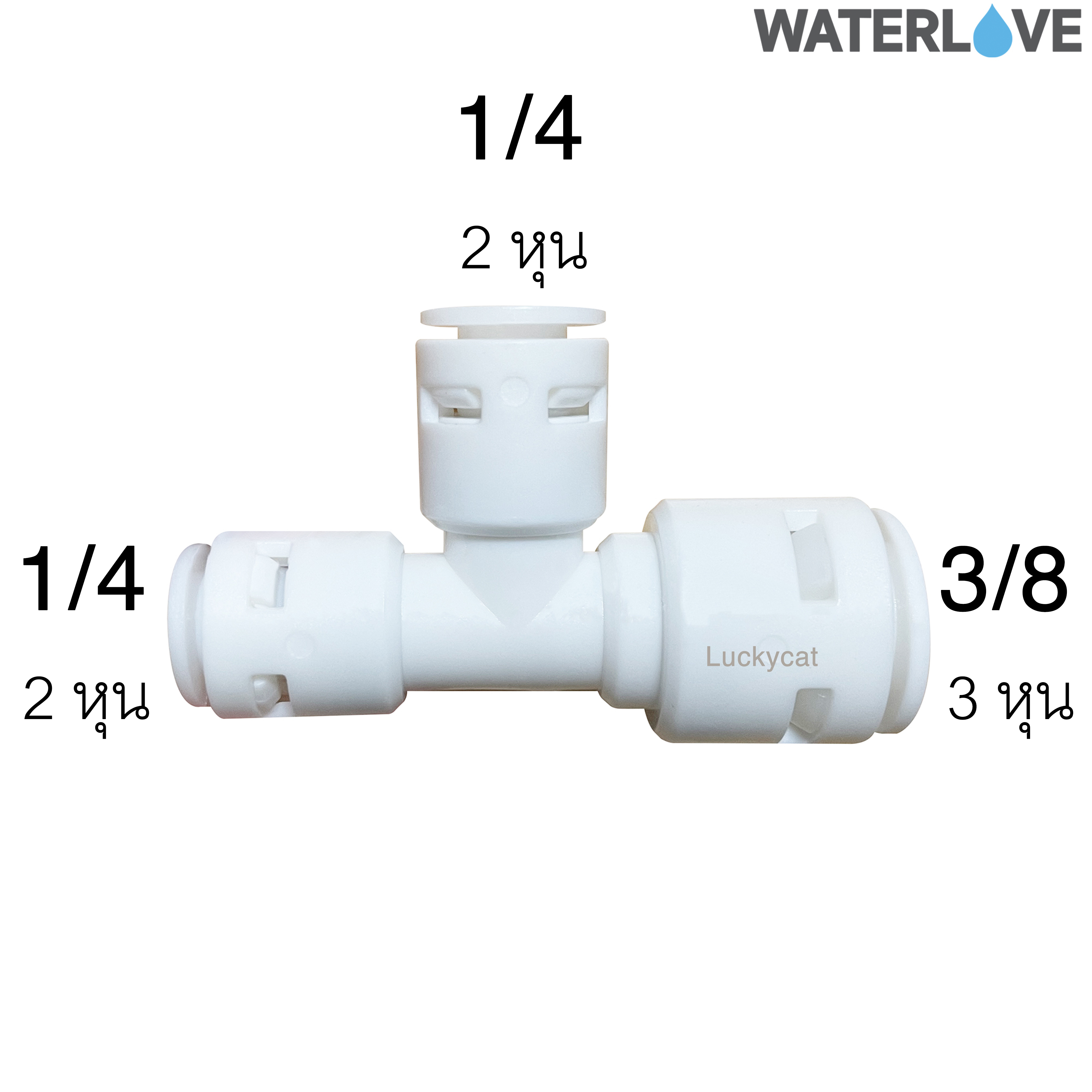 ข้อต่อสามทาง 2 หุน 2 หุน 3 หุน