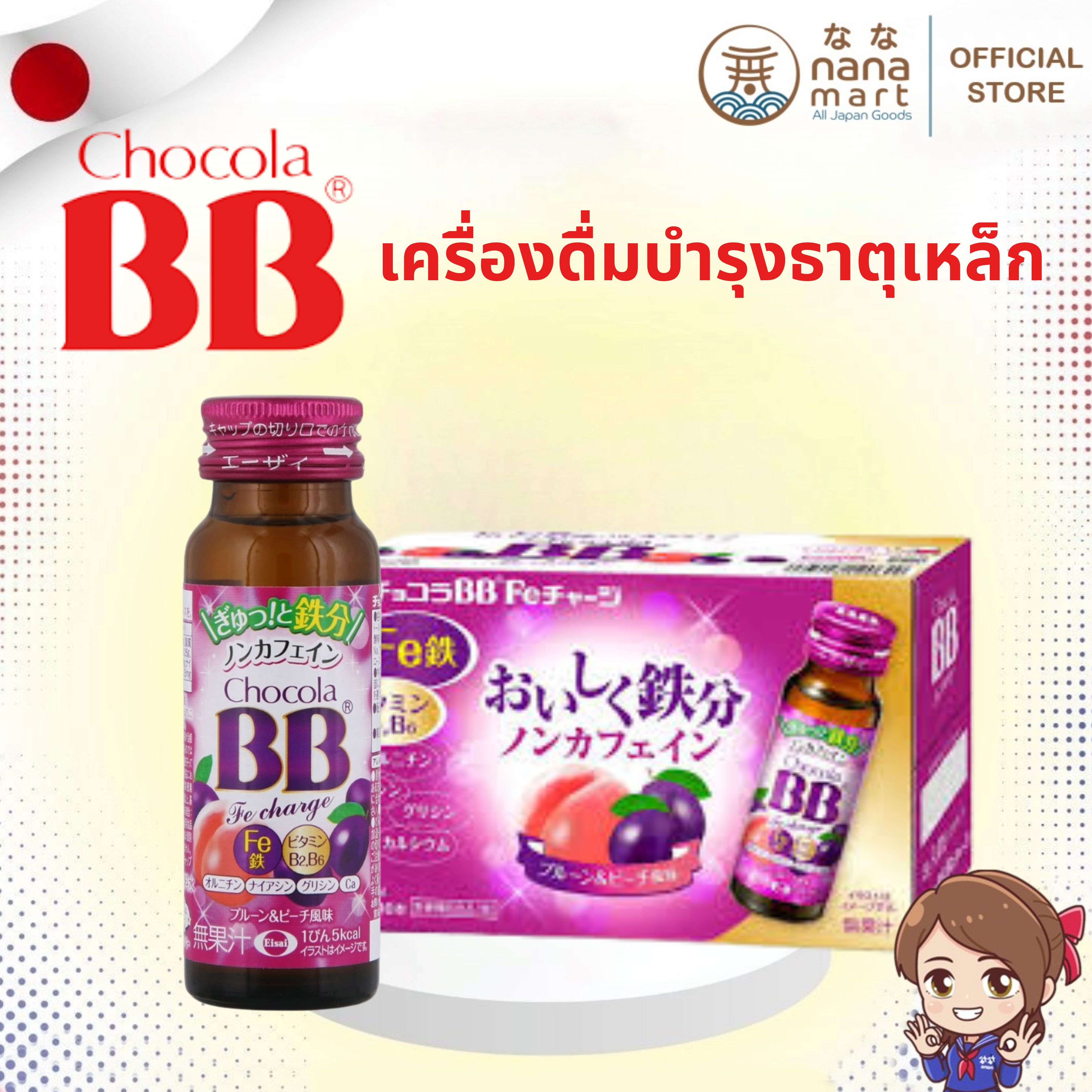 💗 เครื่องดื่มบำรุงธาตุเหล็ก ไร้คาเฟอีน รสพรุน & พีช จากญี่ปุ่น Chocola BB Fe Charge 💗