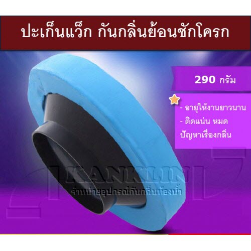 ปะเก็นแว๊กโพลิเมอร์ (Wax Ring) กันกลิ่นย้อนจากโถสุขภัณฑ์