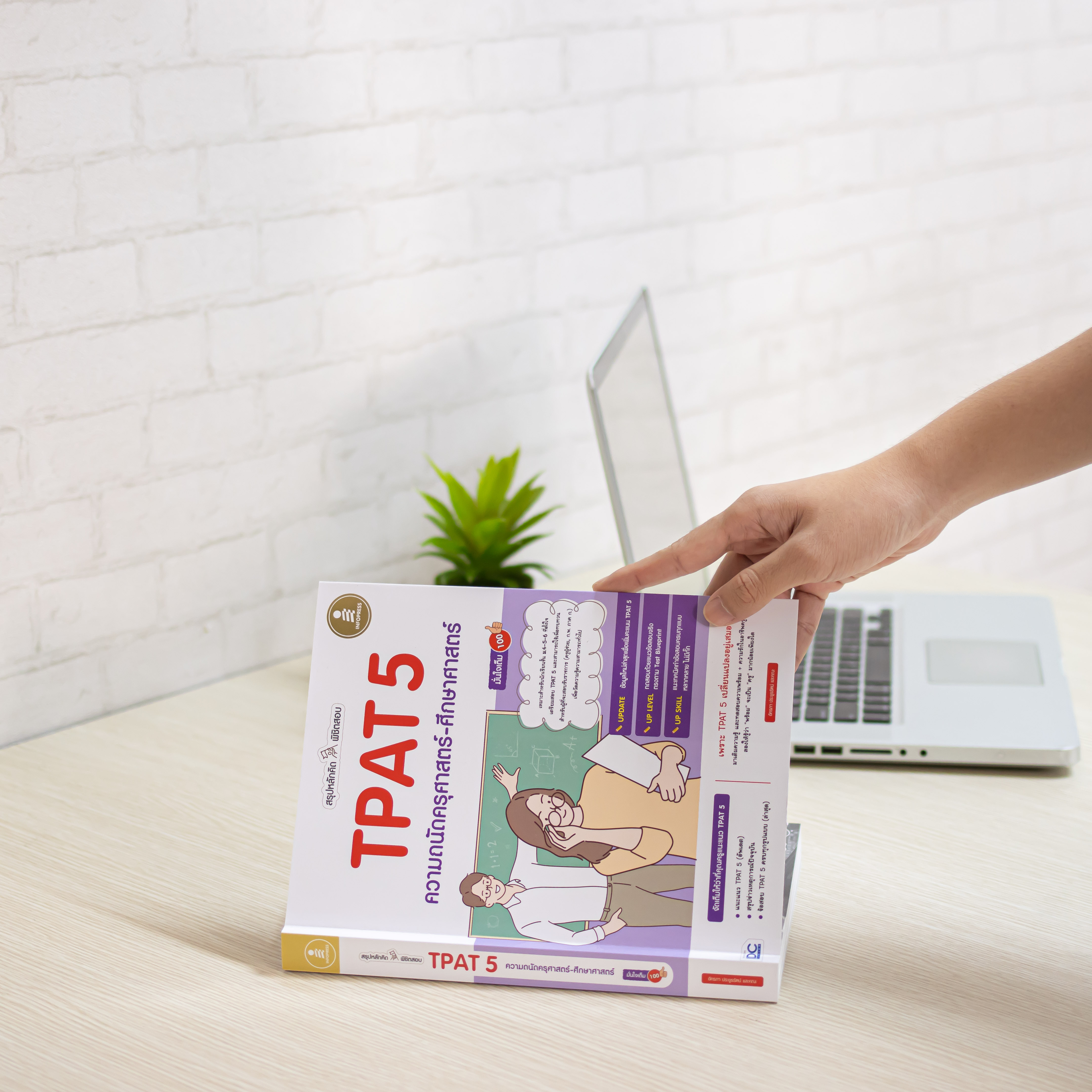 Infopress (อินโฟเพรส) สรุปหลักคิด พิชิตสอบ TPAT5 ความถนัดครุศาสตร์-ศึกษาศาสตร์ มั่นใจเต็ม 100 - 73490