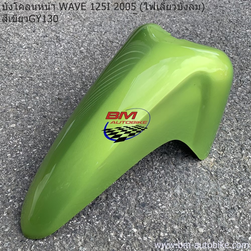 บังโคลนหน้า WAVE 125I2005 สีเขียว130 1 กก.