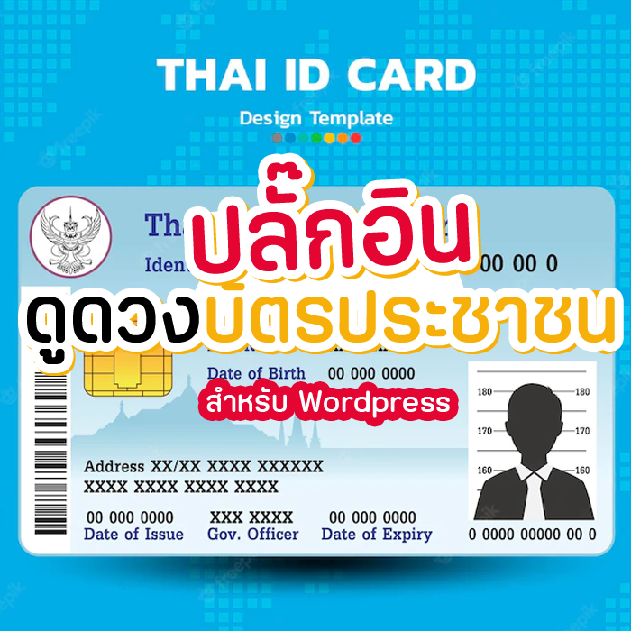 ปลักอินดูดวงบัตรประชาชน