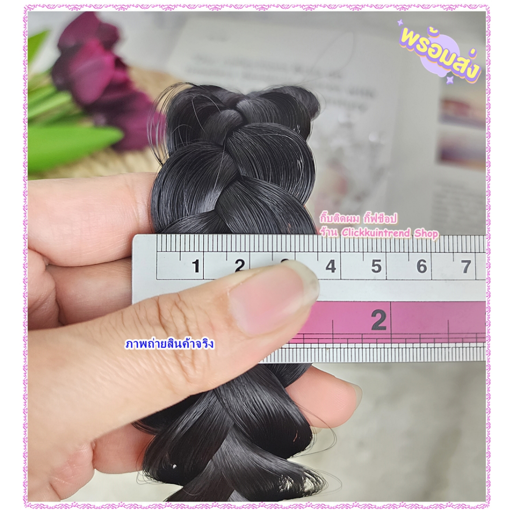 ที่คาดผมเปียใหญ่ หน้ากว่าง 3-4 ซ.ม. เปียใหญ่ ดูธรรมชาติ