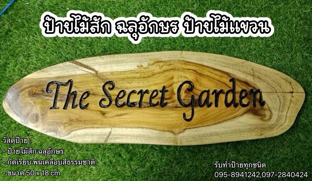 งานป้ายไม้สัก ฉลุอักษร กัดเรียบ พ่นเคลือบสีธรรมชาติ ขนาด 50 x 18 cm