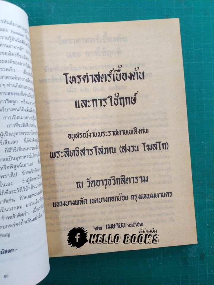 คัมภีร์ เลข ๗ ตัว และการพิเคราะห์ลักขณาต่างๆ โหราศาสตร์เบื้องต้น และการใช้ฤกษ์