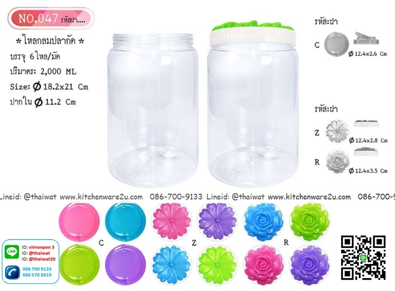 P11086 ขวดโหลกลมปลากัด (กว้าง 18.2 x ยาว 18.2 x สูง 21 ซม) No.047 (ราคาส่งต่อ 12 โหล:144 ใบ :200 บ/โหล)
