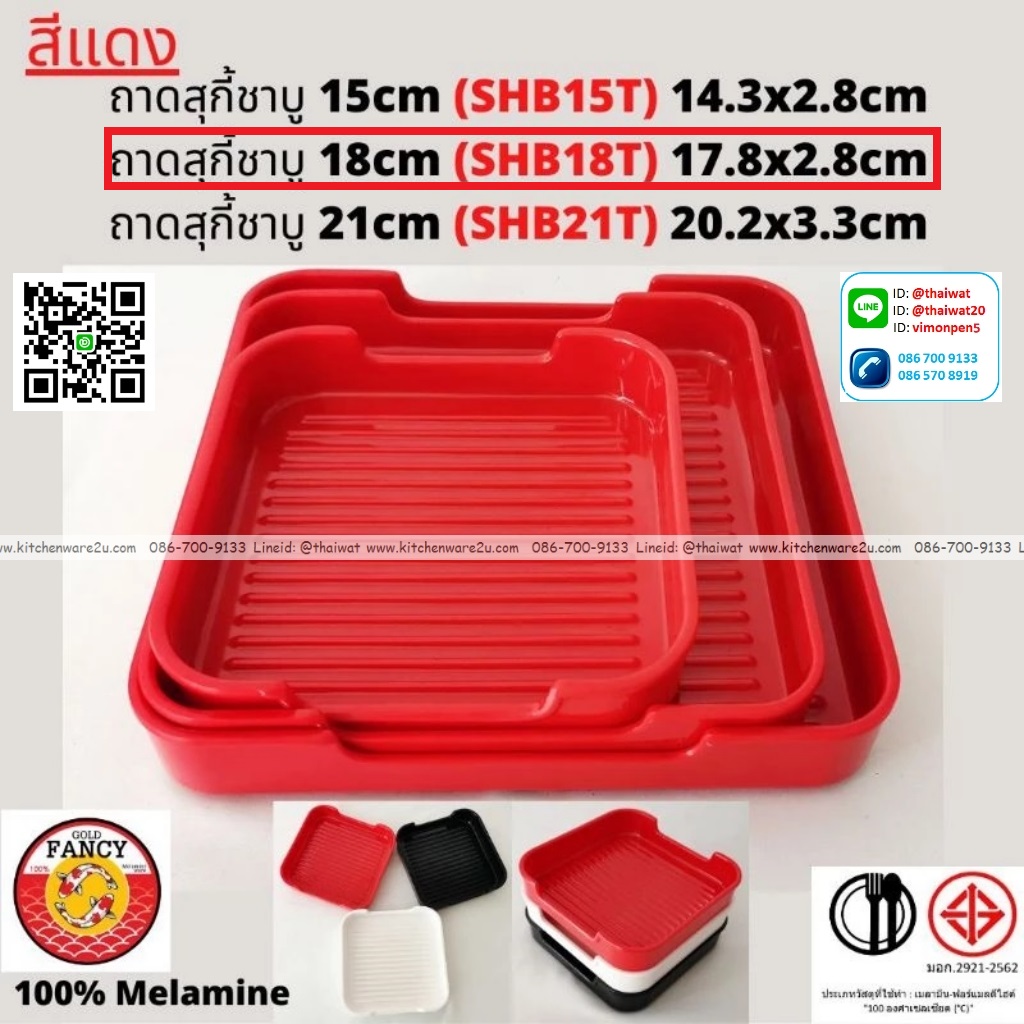 P13271 ถาดสุกี้ชาบู 18 cm (17.8*17.8*2.8 cm) เมลามีนแท้ สีแดง No.SHB18T ขายยกลัง (ราคาขายส่งต่อ 6 โหล: 72 ใบ:เฉลี่ย 510 บต่อโหล)