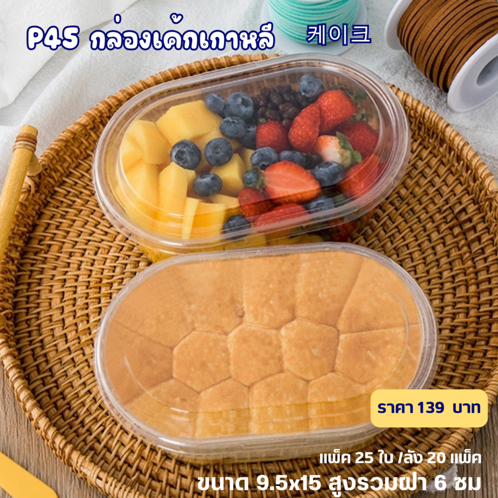 P45 กล่องเค้กเกาหลี พลาสติก คัพเค้ก แพ็ค 25ใบ