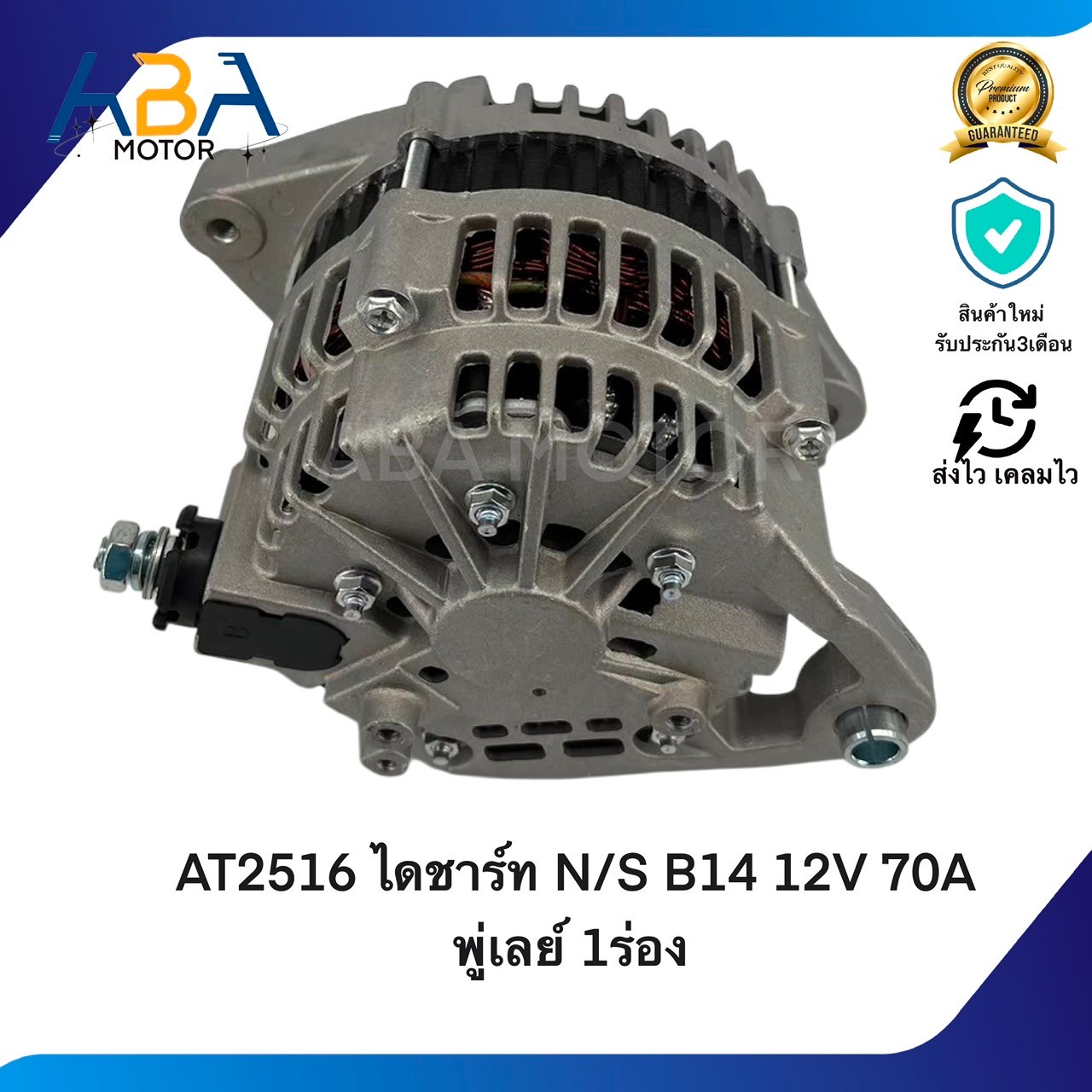 AT2516 ไดชาร์ท NISSAN B14 พู่เลย์ 1ร่อง (สินค้าใหม่จากโรงงาน)