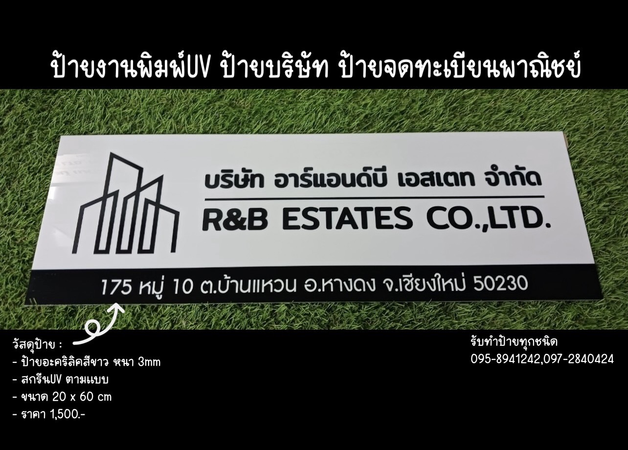 ป้ายอะคริลิคสีขาว หนา 3mm พิมพ์UV ตามแบบ ขนาด 20 x 60 cm