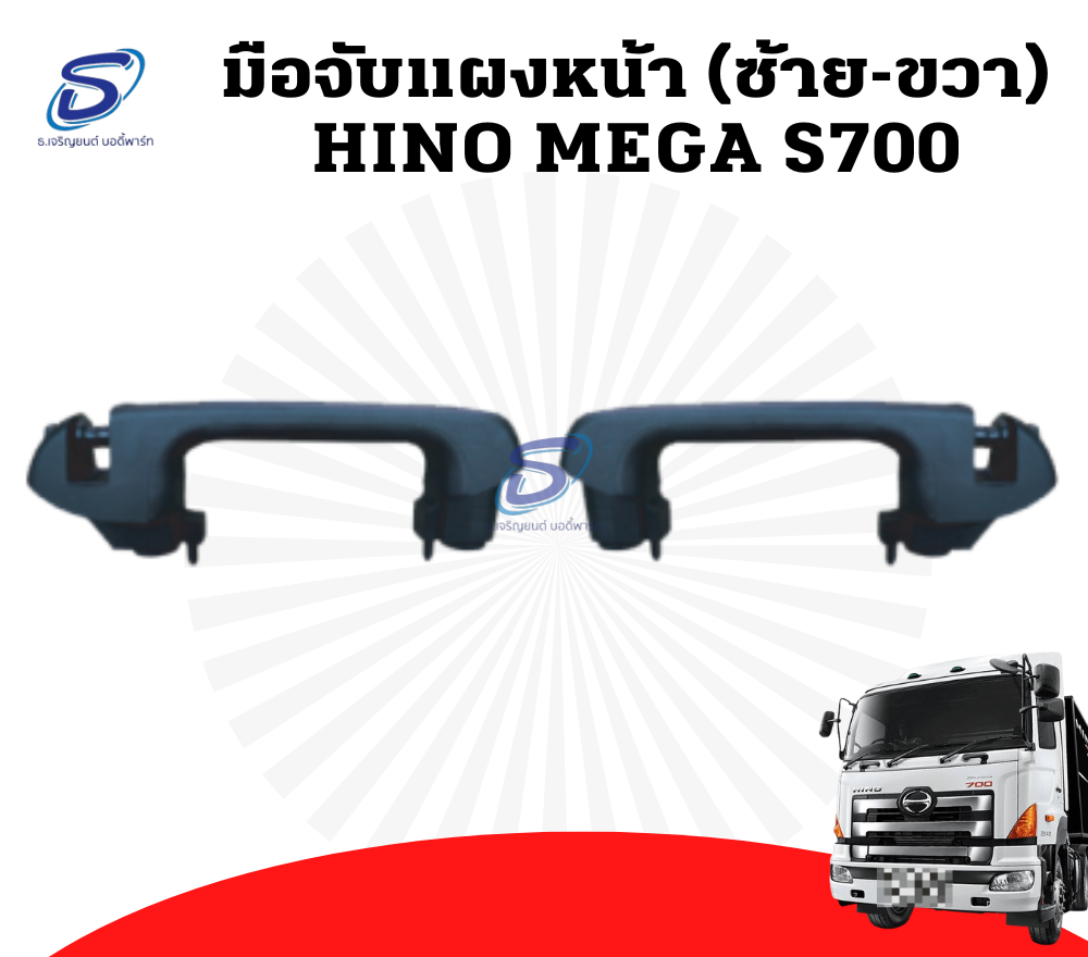 มือจับแผงหน้า (ซ้าย-ขวา) HINO MEGA S700 ฮีโน่ เมก้า รถบรรทุก อะไหล่รถบรรทุก อะไหล่แต่งรถบรรทุก