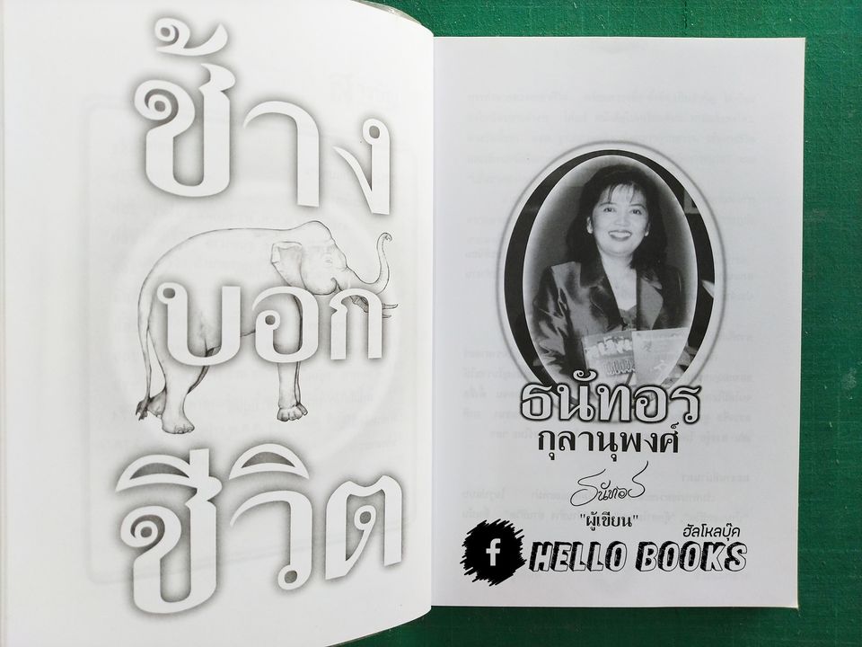 ช้างบอกชีวิต