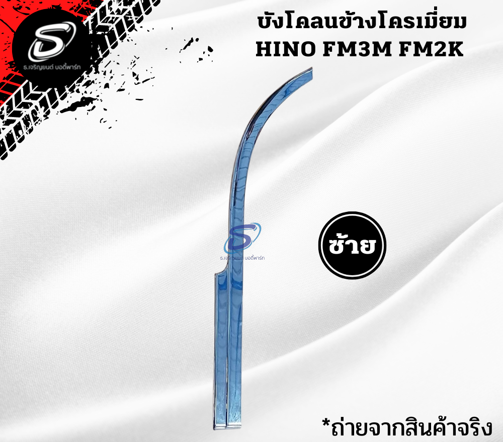 บังโคลนข้าง โครเมี่ยม (ซ้าย-ขวา) HINO FM3M FM2K ฮีโน่ รถบรรทุก อะไหล่รถบรรทุก อะไหล่แต่งรถบรรทุก