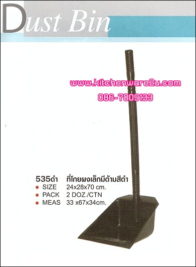 P04807 ที่โกยผงมีด้าม สีดำ No.535 ราคาส่งต่อ 1 กล่อง: 2 โหล : 24 อัน