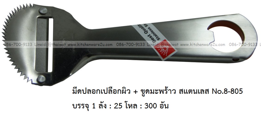 A0034 มีดปอกเปลือกผิว + ขูดมะพร้าว สแตนเลส No.8-805 บรรจุ 1 ลัง : 25 โหล : 300 อัน: เฉลีย 14.5 บต่ออัน