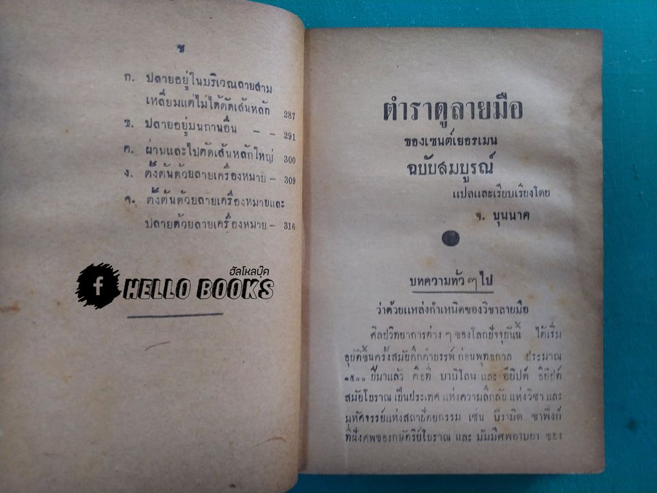 ตำราชี้โชคด้วยลายมือ ( รวม ๖ อาจารย์)