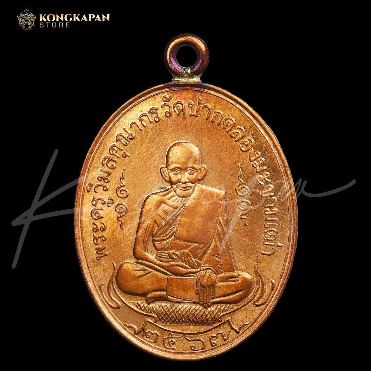รุ่นสองบารมี เนื้อทองแดงชนวน ปี 67 หลวงปู่ศุข ด้านหลัง กรมหลวงชุมพรเขตอุดมศักดิ์