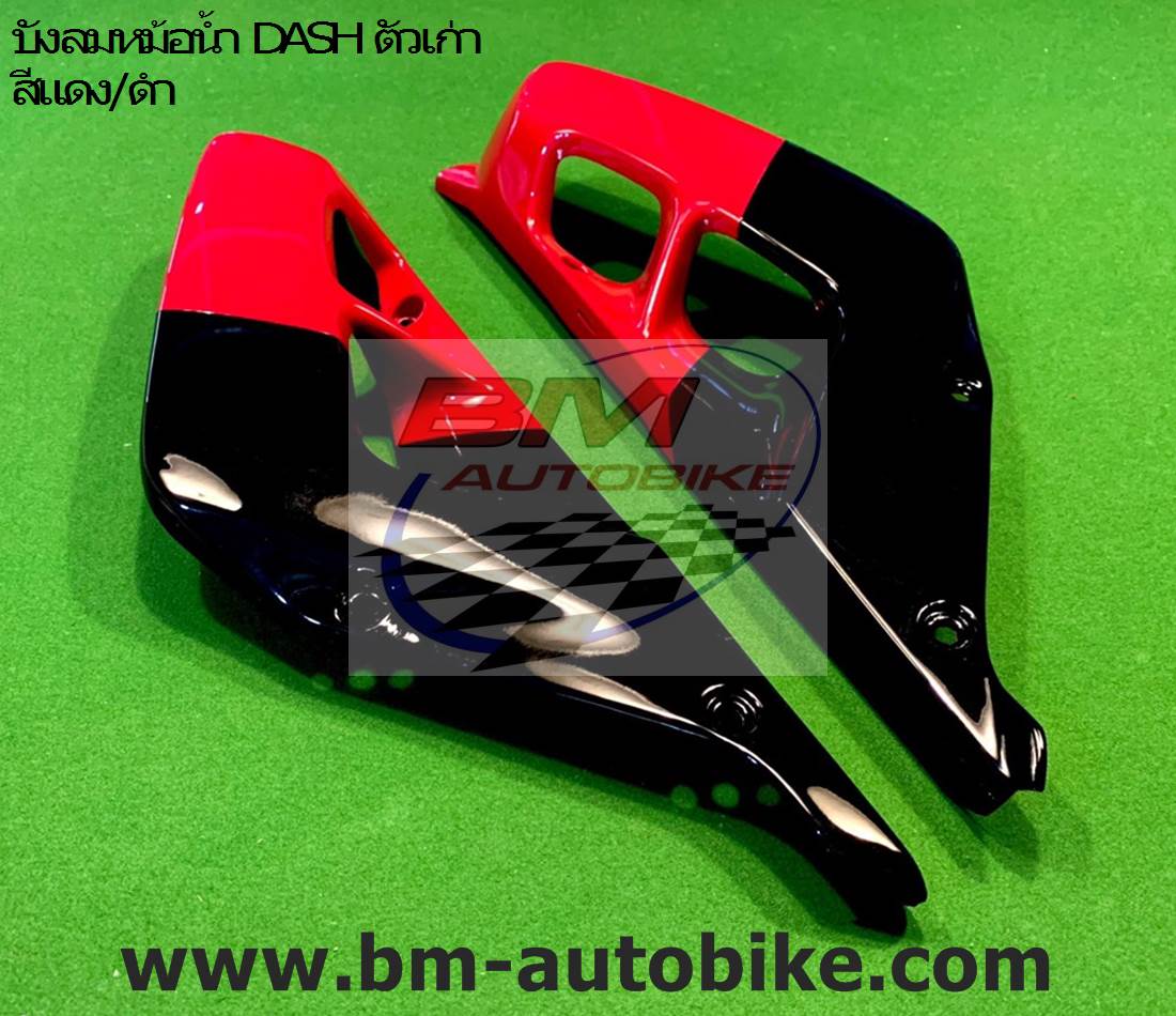 บังลมหม้อน้ำ DASH ตัวเก่า สีแดง-ดำ 1 กก.