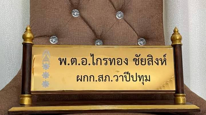 ป้ายชื่อตั้งโต๊ะไม้สัก ติดแผ่นสแตนเลสทองกัดกรด ตกแต่งด้วยหัวบัวทำสีทอง ขนาดแผ่นทอง 11x36ซม.
