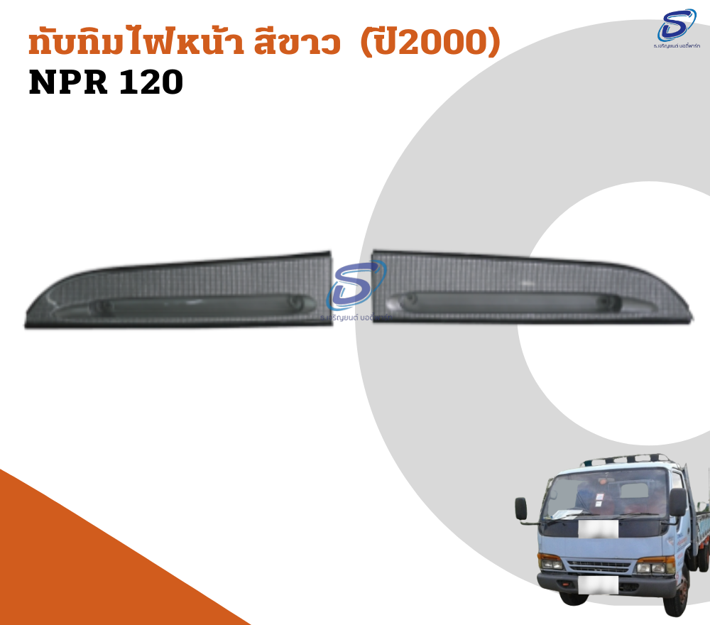 ทับทิมไฟหน้า สีขาว (ปี2000) (ซ้าย-ขวา) ISUZU NPR 120 อีสุสุ รถบรรทุก อะไหล่รถบรรทุก อะไหล่แต่งรถบรรทุก