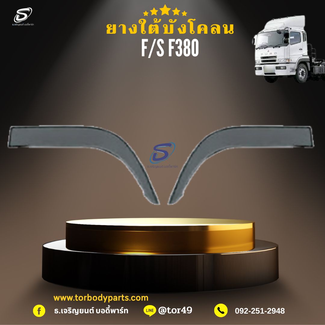 ยางใต้บังโคลน (ซ้าย-ขวา) MITSUBISHI FUSO F380 มิตซู รถบรรทุก อะไหล่รถบรรทุก อะไหล่แต่งรถบรรทุก