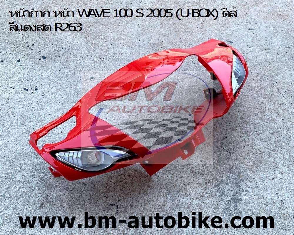 หน้ากาก หน้า WAVE 100 S 2005 (U BOX) ดีส สีแดงสด R263 1 กก.