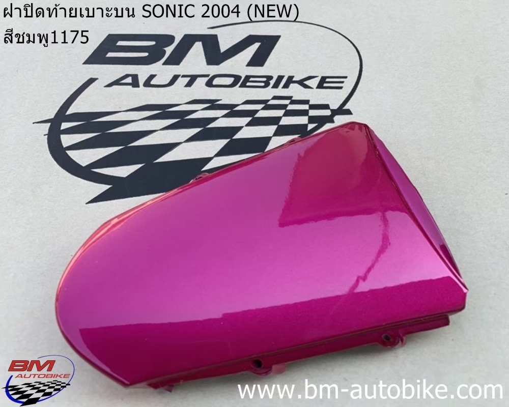 ฝาปิดท้าย SONIC 2004 สีชมพู1175 500 กรัม
